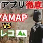 ［登山アプリ］YAMAP（ヤマップ）vsヤマレコ徹底比較！おすすめの登山地図アプリはどっち！？使い方や有料無料の違い、活動記録や写真、見守り機能、遭難対策など～