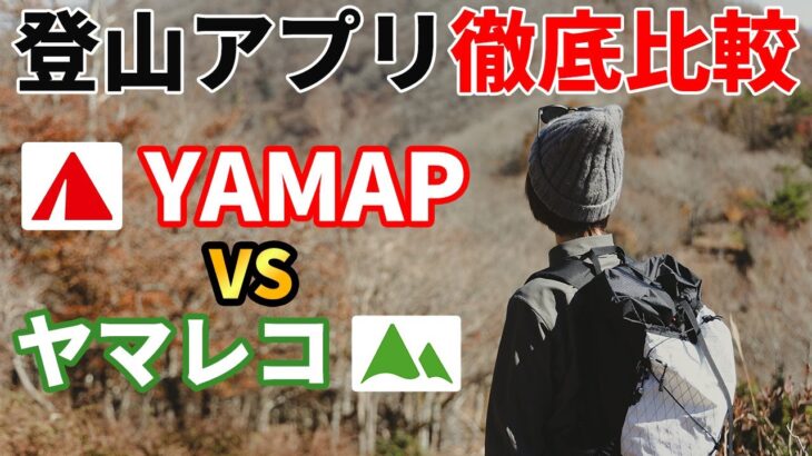 ［登山アプリ］YAMAP（ヤマップ）vsヤマレコ徹底比較！おすすめの登山地図アプリはどっち！？使い方や有料無料の違い、活動記録や写真、見守り機能、遭難対策など～