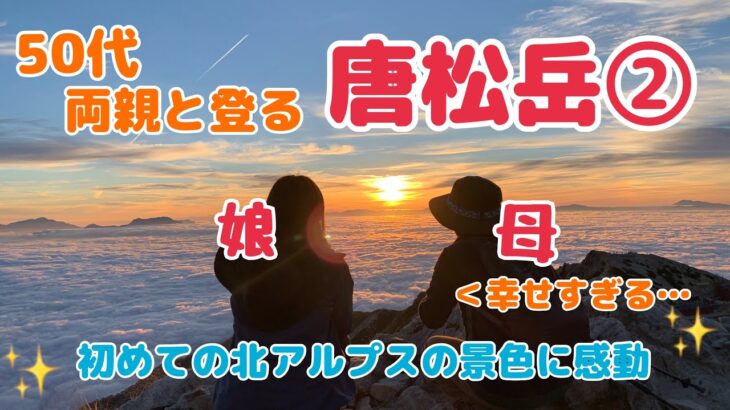 【親子登山】初めての北アルプスの景色に感動！唐松岳登頂&頂上山荘編【後編】