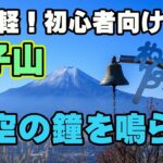 【杓子山】初心者向け絶景登山！富士山ビュースポット