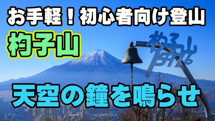 【杓子山】初心者向け絶景登山！富士山ビュースポット