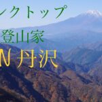 タンクトップ登山家が、地元丹沢で大暴れ！？　塔ノ岳 ～ 丹沢山　紅葉登山
