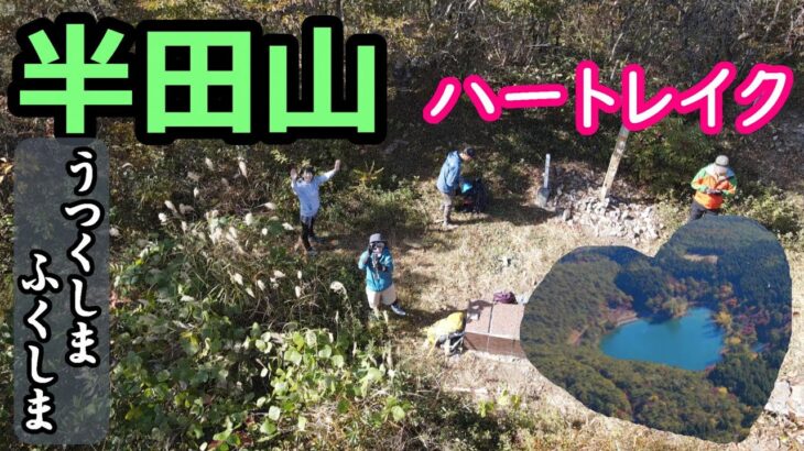 【初心者低山登山】もう、登山ギアや撮影機材は買わない！と誓ったのに欲しくなってしまった。　半田山（福島県）