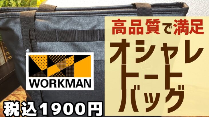 【ワークマン】タウンユースで使える理想的なトートバッグを見つけました！