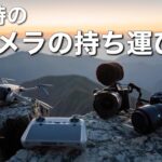 【登山ギア】カメラに持ち運び方法！便利アイテムについて。