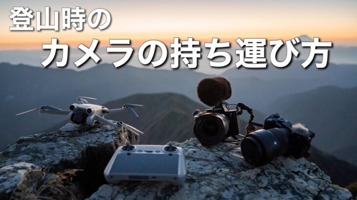 【登山ギア】カメラに持ち運び方法！便利アイテムについて。