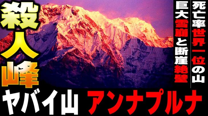 ヤバすぎる殺人峰”アンナプルナ” 死亡率世界一の理由・登山家を喰う巨大雪崩と断崖絶壁の恐ろしさとは【ゆっくり解説】