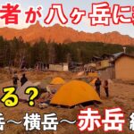 初心者メタボが八ヶ岳縦走テント泊に挑戦！硫黄岳〜横岳〜赤岳縦走