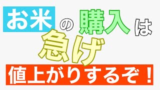 お米を買うなら今だ！　値上がりするぞ！