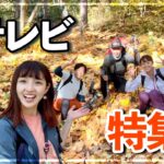 祝【テレビでやぎ特集!!】長野移住の山ガールが秋の紅葉低山に登る！〈飯縄山〉