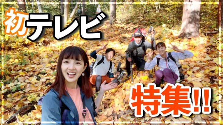 祝【テレビでやぎ特集!!】長野移住の山ガールが秋の紅葉低山に登る！〈飯縄山〉