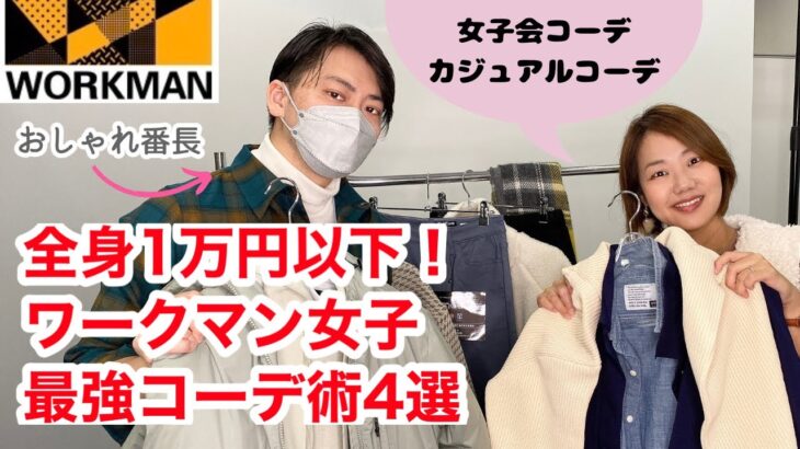 【ワークマン】全身１万円以内で華麗なる変身！おしゃれ番長に全身コーディネートしてもらった・シックなコーデ＆ママカジュアルコーデ