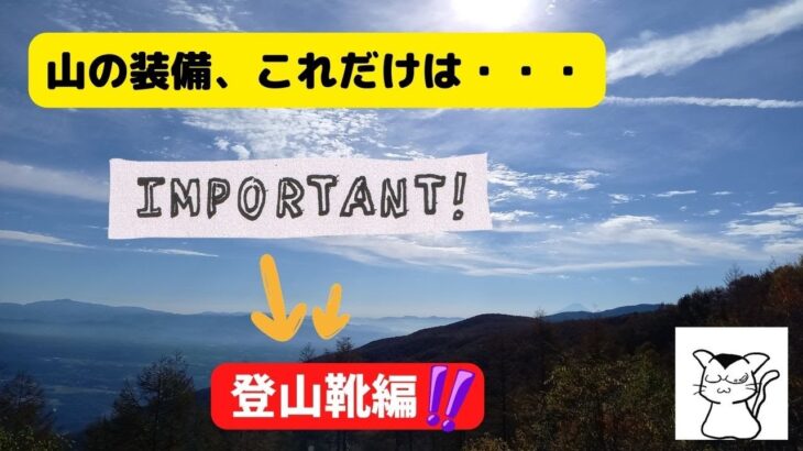 🥾登山の装備、これだけは知って欲しい🌄登山靴編！🥾