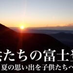 【登山】子供たちの富士登山２ -ひと夏の思い出を子供たちへ-