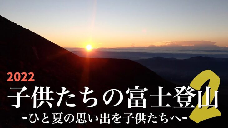 【登山】子供たちの富士登山２ -ひと夏の思い出を子供たちへ-