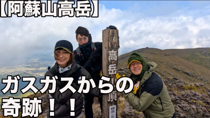 阿蘇山登山！ガスガスで諦めていたが、山頂で思わぬ奇跡が起きた！