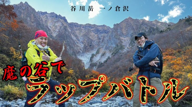 【一ノ倉沢】日本じゃない！？日本有数の絶景ポイントまでお散歩登山！