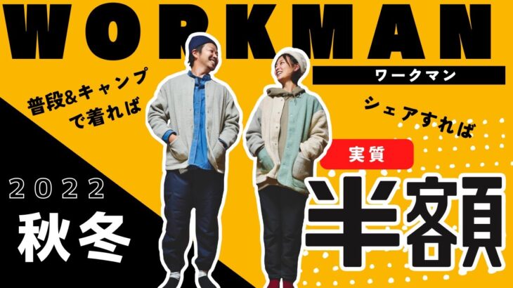 【ワークマン秋冬キャンプ服】これって半額？秋冬キャンプで大活躍！夫婦でシェアできるおすすめ商品！