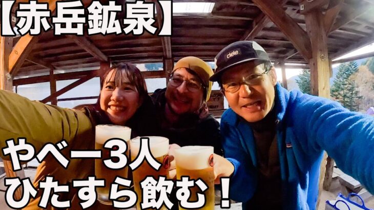 赤岳鉱泉でおじさんと女子の飲み会！安定のおもしろさだった！