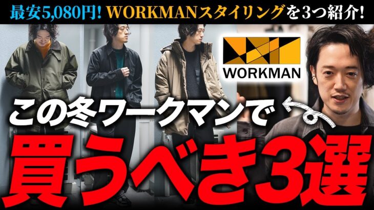 僕は正直、「ワークマンのどこがオシャレなんだ？」と思ってました。