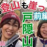 【前編】断崖絶壁の戸隠登山 崖っぷち女子が挑む！