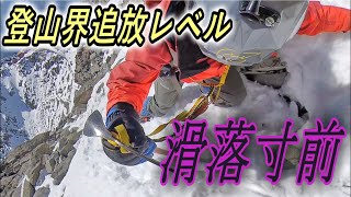 積雪期の槍ヶ岳登ったら登山界追放レベルの事故を起こし、辺りは騒然に