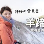 【北海道の百名山】紅葉と雪景色を楽しむ欲張りな日帰り登山〈羊蹄山 真狩コース〉