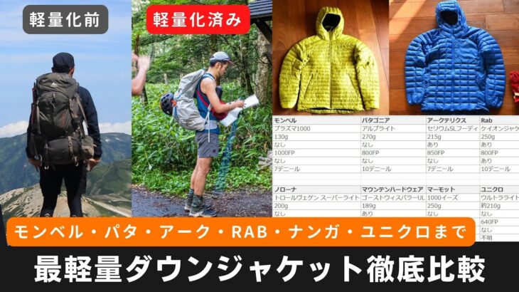 【軽量ダウンジャケット徹底比較】登山でコンパクトに持ち運べるウルトラライトダウン