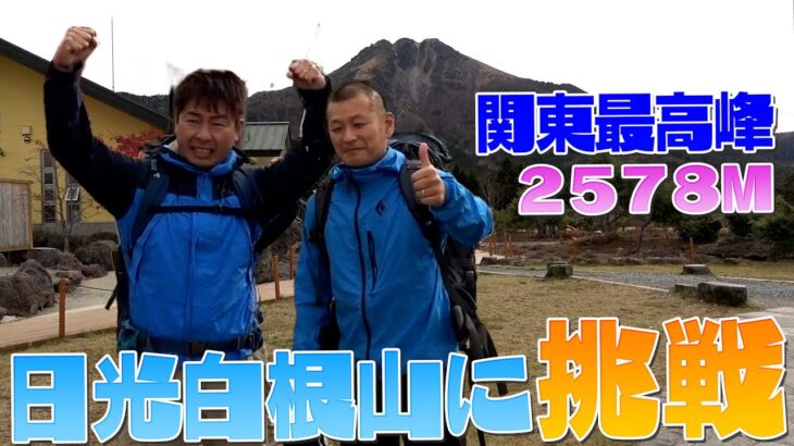 【登山】今年の益子の抱負「日光白根山」に挑戦！！