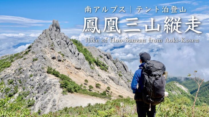 【テント泊登山】南アルプス・鳳凰三山縦走｜ドンドコ沢-中道周回コース