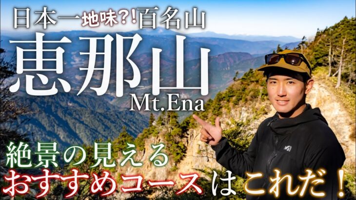 【登山】恵那山の名誉を挽回するおすすめコース