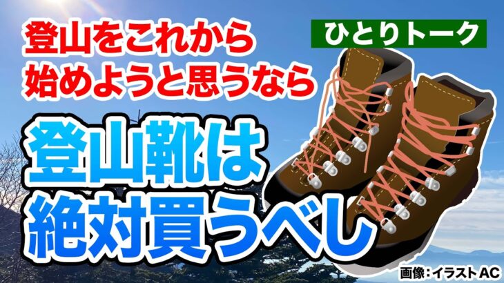 登山をこれから始めようと思うならまず登山靴を買うべし！【ひとりトーク】