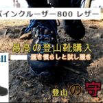 最高の登山靴購入！！　モンベル　アルパインクルーザー８００　　登山がより一層楽しくなっちゃいました！！