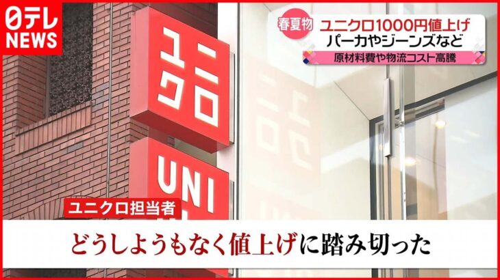 【ユニクロ】“春夏物”一部1000円値上げへ  “値上げしない”ワークマン…戦略は？