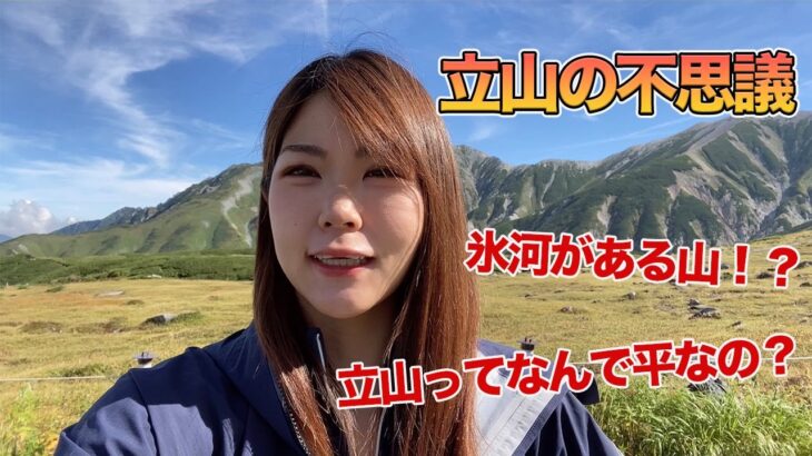 【立山】知ると立山が10倍楽しくなる！？【MAMMUTコラボ】