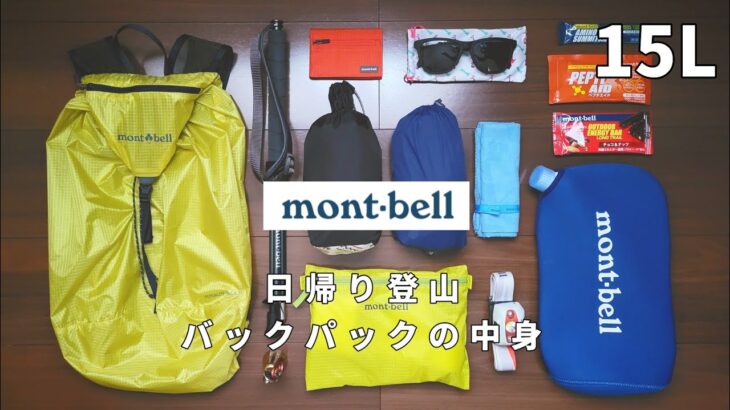 日帰り登山 バックパックの中身 15L編 【モンベル】