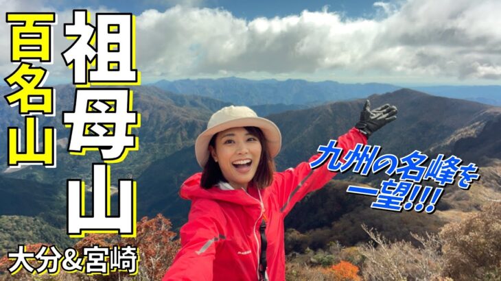 【九州②】祖母山-1756m-を日帰り登山！日本の原風景が残る高千穂町の散策も！