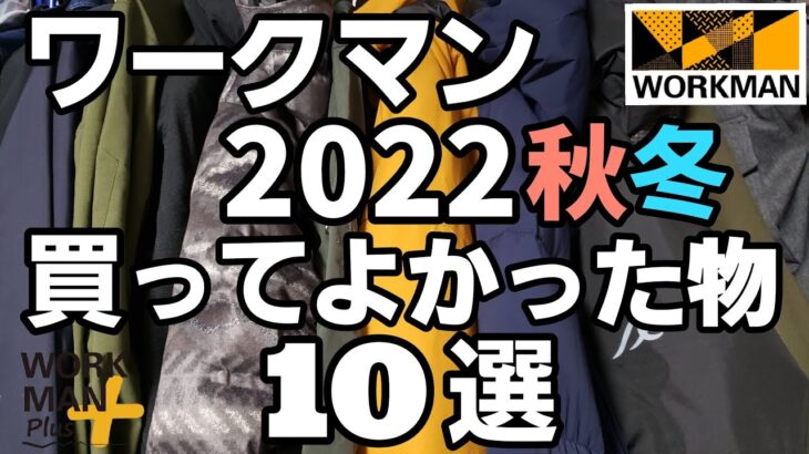 【ワークマン】2022秋冬 買ってよかった物10選！
