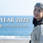 【2022年総集編】今年登った山のまとめ。