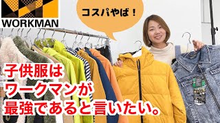 【ワークマン】ジュニアがコスパ最高。子供服もワークマンなら防寒ウェアもレインウェアもお得に揃います！2022年秋冬新作