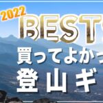 【登山道具】2022年 買ってよかった登山ギア ベスト9