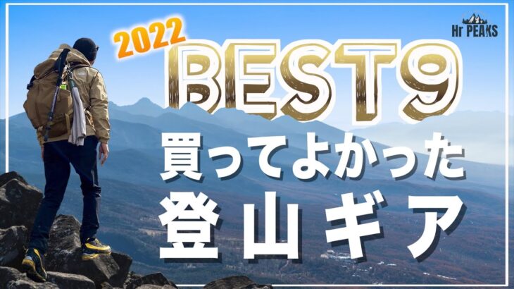 【登山道具】2022年 買ってよかった登山ギア ベスト9