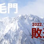 雪山登山　〜白毛門 2022.12.15 敗退〜