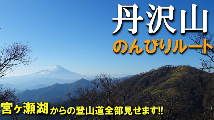 【登山体験】丹沢山、いつもと違うルートからのんびりと／宮ヶ瀬湖からの登山道全部見せます！／2022/12