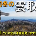 【登山体験】雲取山、東京都の最高峰へ埼玉県から／三峯神社からの登山道全部見せます！／2022/12