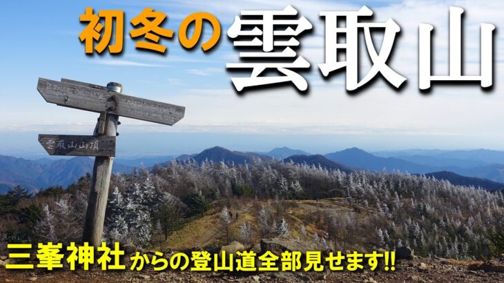 【登山体験】雲取山、東京都の最高峰へ埼玉県から／三峯神社からの登山道全部見せます！／2022/12