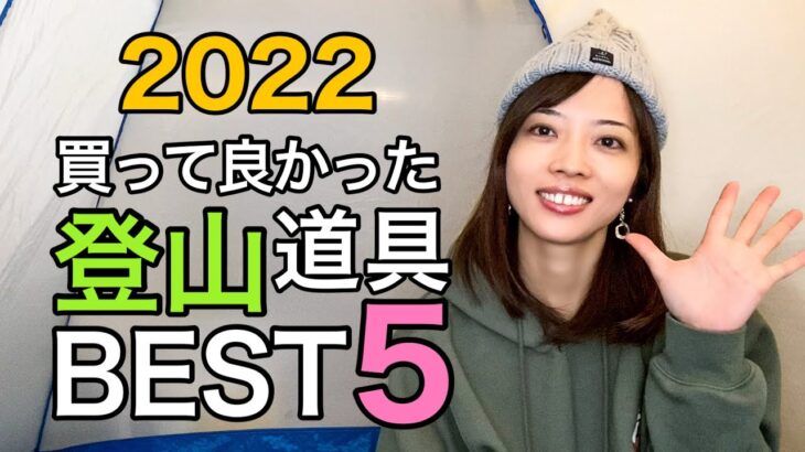 【2022買って良かった登山道具】今年買って良かった山道具ランキング！BEST5をご紹介