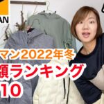 【ワークマン】2022年冬の売上額ランキングTOP10★人気防寒ウェアが明らかに！