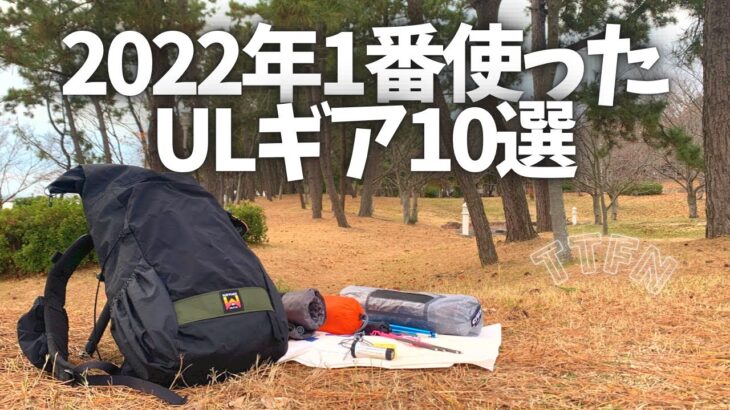 〝2022年沢山使ったULギア〟出番が多かった10アイテム紹介/ウルトラライト