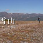 【大雪山(トムラウシ〜黒岳)・テント泊登山】20kgザック担いで歩く45kmの縦走路。(4泊5日)